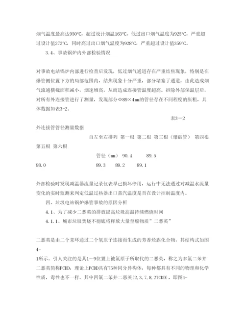 【精编】《安全管理论文》之垃圾电站锅炉外连接管爆管事故分析.docx