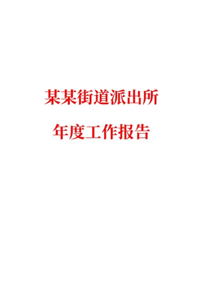 街道派出所年度工作报告word模板