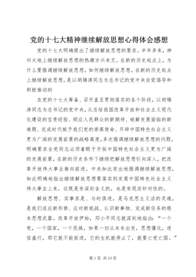 党的十七大精神继续解放思想心得体会感想.docx