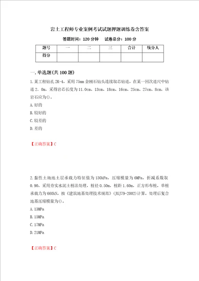 岩土工程师专业案例考试试题押题训练卷含答案第65期