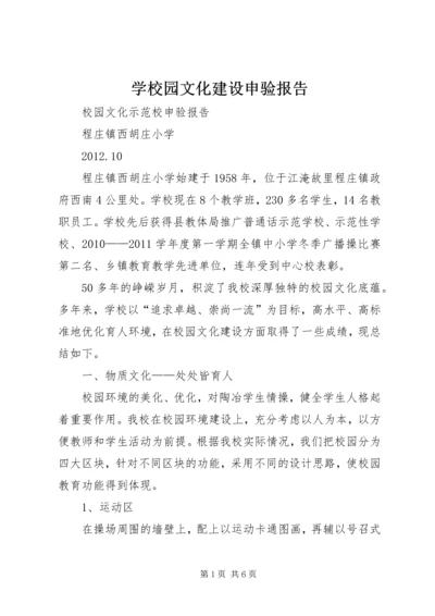 学校园文化建设申验报告.docx