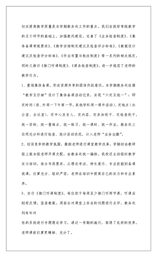 2022老官中学201-年春教务处工作总结
