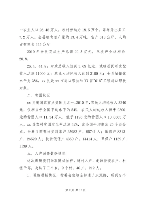 县贫困人口状况与动态监测机制调研报告.docx