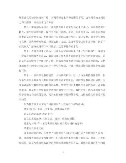 2023年怎样写教育硕士论文的开题报告.docx