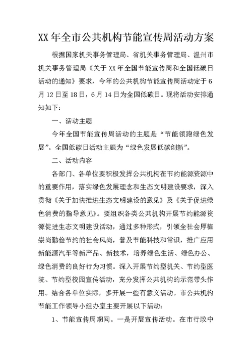 XX年全市公共机构节能宣传周活动方案