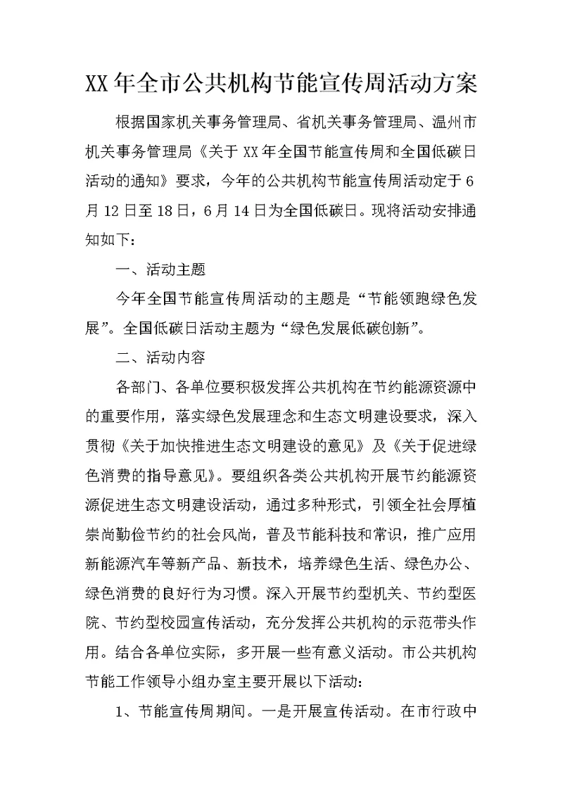 XX年全市公共机构节能宣传周活动方案
