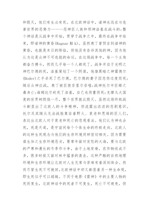 由《雷神》浅谈北欧神话中的生命观论文.docx