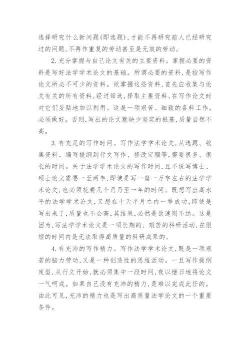 最新法学论文概述.docx