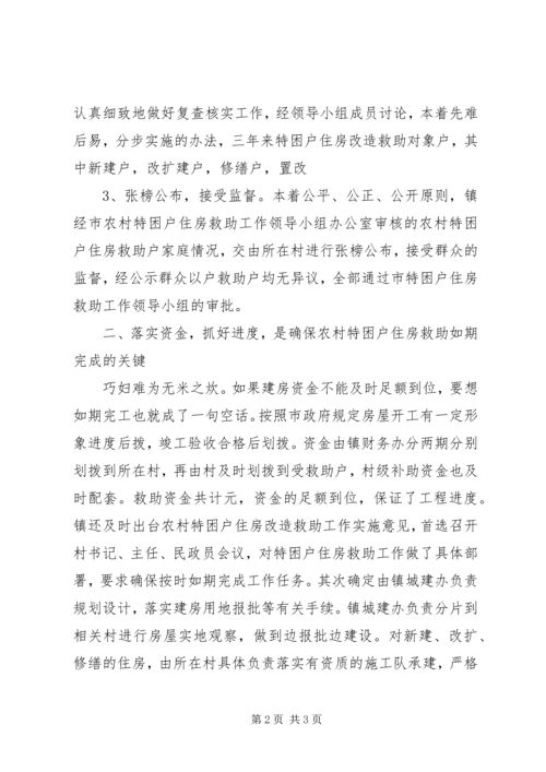 乡镇对“农村特困户住房”救助总结_1.docx