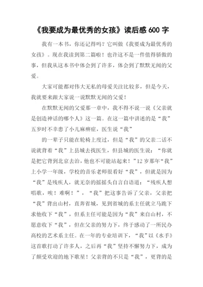 《我要成为最优秀的女孩》读后感600字.docx