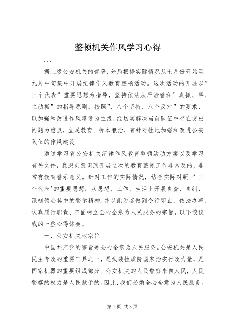 整顿机关作风学习心得.docx