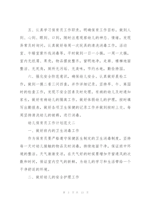 幼儿保育员工作计划范文5篇.docx