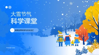 大雪节气科学课堂PPT模板