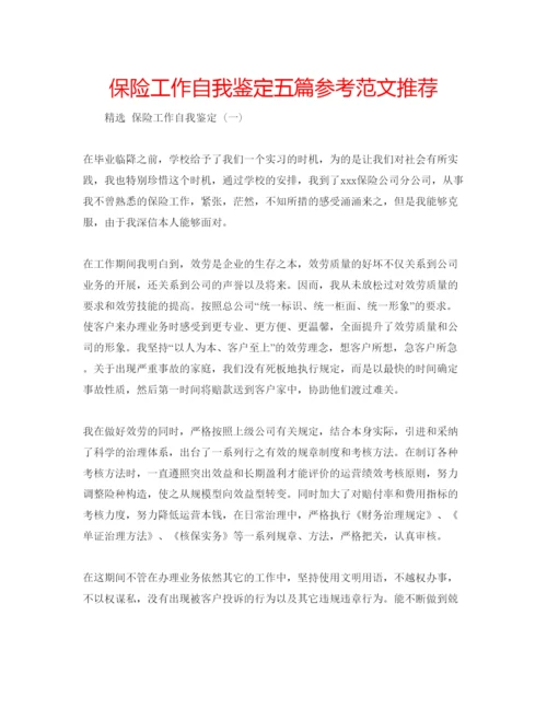 精编保险工作自我鉴定五篇参考范文推荐.docx