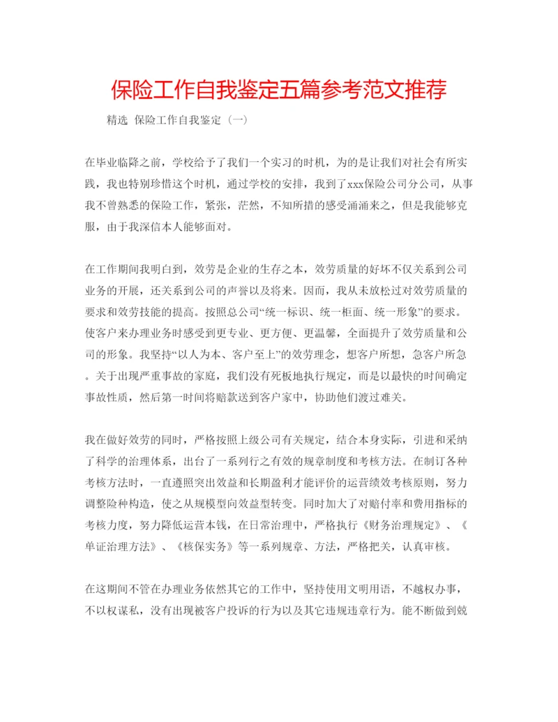 精编保险工作自我鉴定五篇参考范文推荐.docx