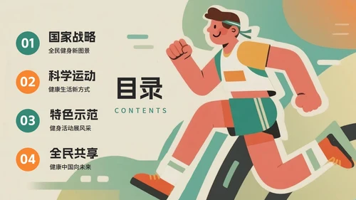 绿色创意插画风全民健身日节日介绍PPT模板
