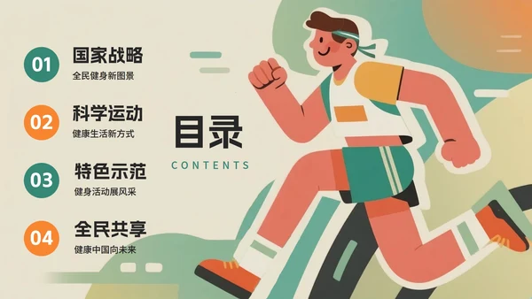绿色创意插画风全民健身日节日介绍PPT模板