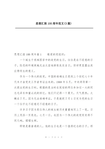 思想汇报100周年范文(3篇).docx