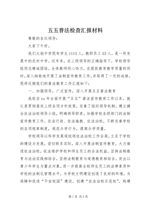 五五普法检查汇报材料.docx