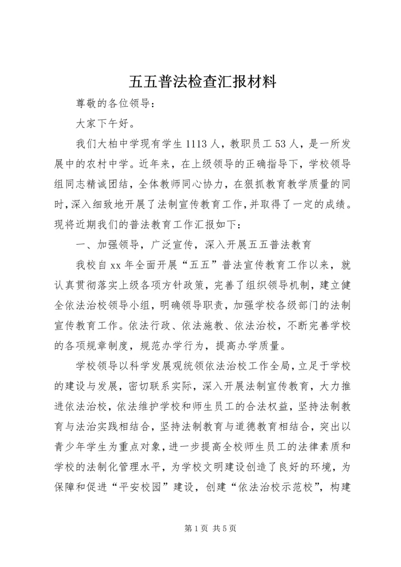 五五普法检查汇报材料.docx