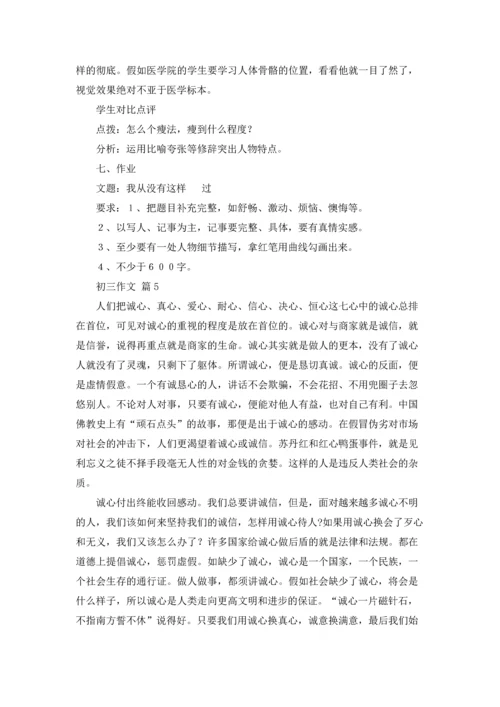 初三作文锦集10篇.docx