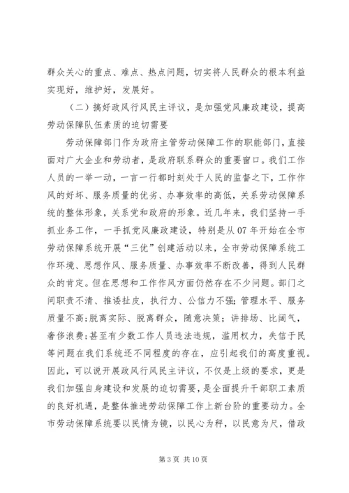 劳保局政风行风评议工作动员会讲话.docx