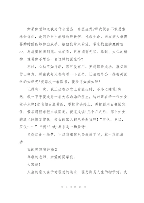 我的理想演讲稿10篇.docx