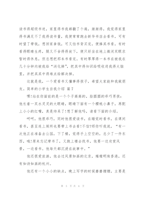 简单的小学生自我介绍汇编7篇.docx