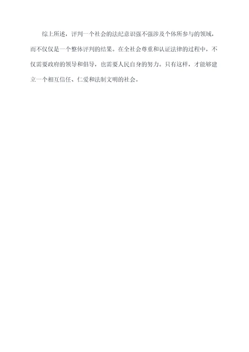 法纪意识强不强剖析材料