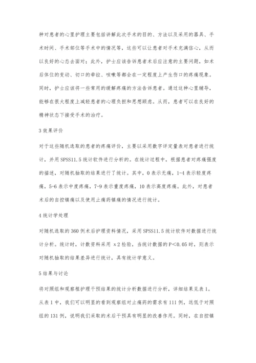 普通外科护理术后疼痛干预临床效果评价.docx