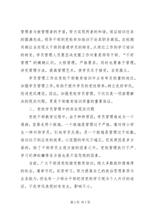 对县级党校学员管理的几点思考.docx