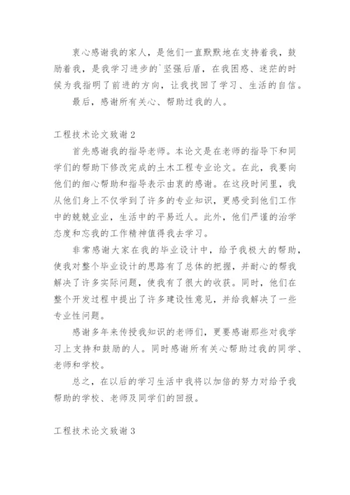工程技术论文致谢.docx