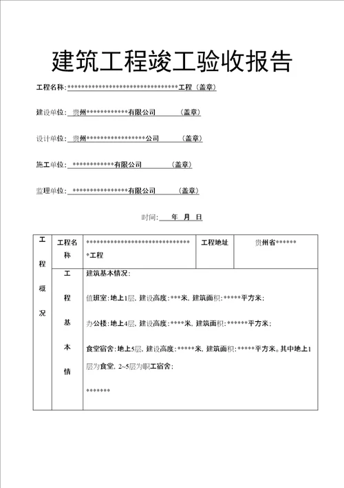 建筑工程竣工验收报告填写定稿版