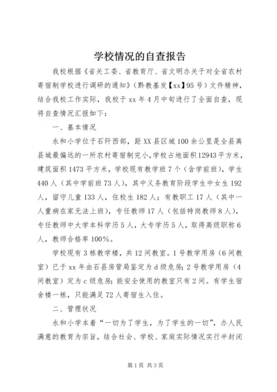 学校情况的自查报告 (4).docx