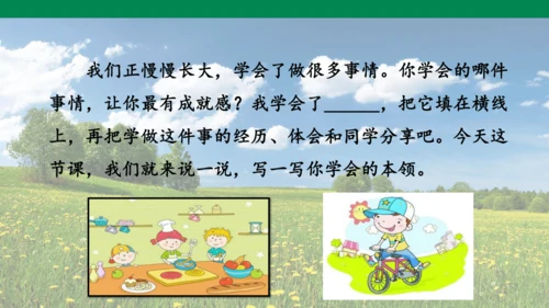 四下第六单元习作：我学会了  课件