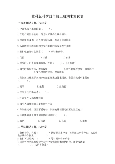 教科版科学四年级上册期末测试卷全面.docx