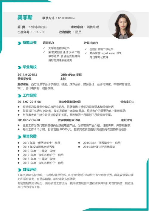 青色销售应聘简历word模板