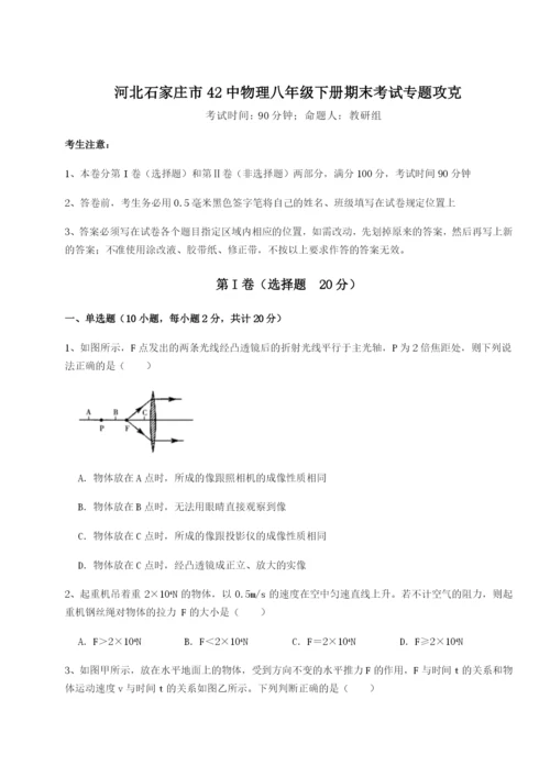 滚动提升练习河北石家庄市42中物理八年级下册期末考试专题攻克试题（含详细解析）.docx