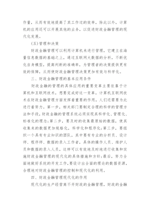 财政金融管理的现代化论文.docx