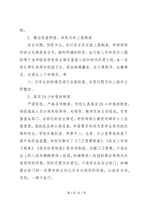 学校创建平安校园工作汇报材料 (4).docx