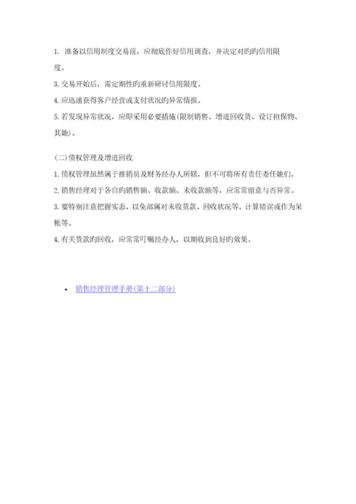 售经理管理标准手册第十一部分