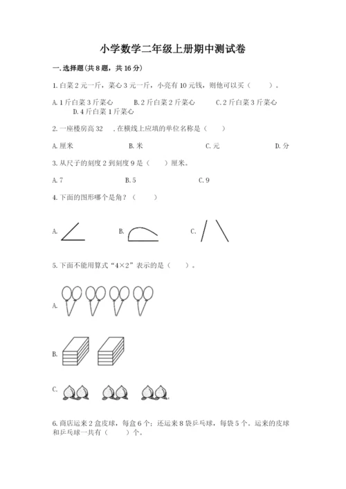 小学数学二年级上册期中测试卷带答案（综合卷）.docx