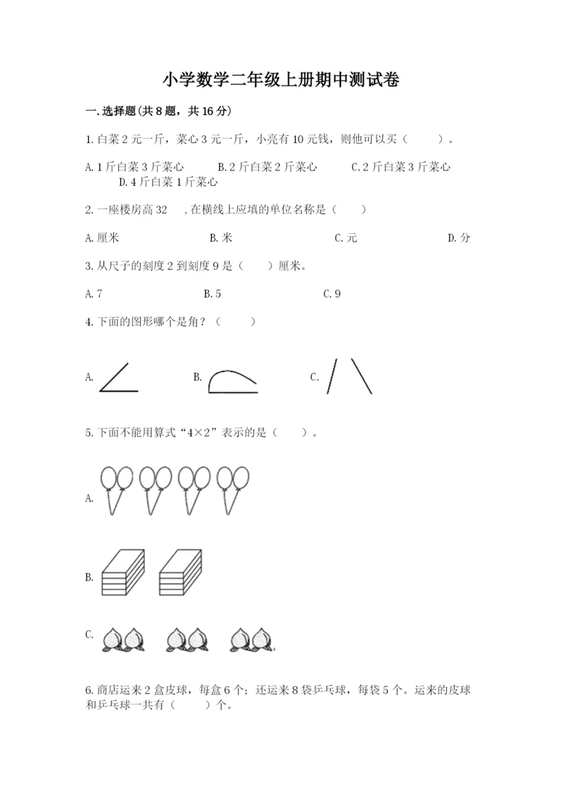 小学数学二年级上册期中测试卷带答案（综合卷）.docx