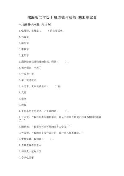 部编版二年级上册道德与法治 期末测试卷含答案【培优a卷】.docx