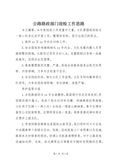 公路路政部门迎检工作思路 (4).docx