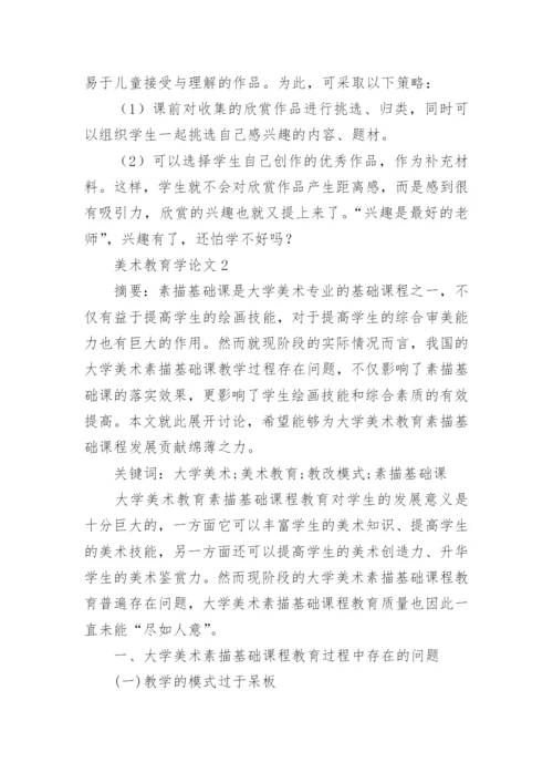 美术教育学论文.docx