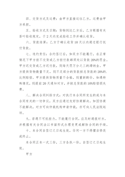 茶叶购销合同书_2.docx
