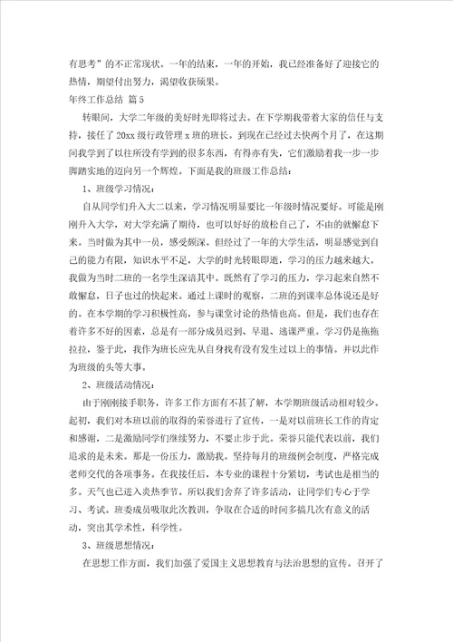 2023年最新的精选终工作总结模板8篇