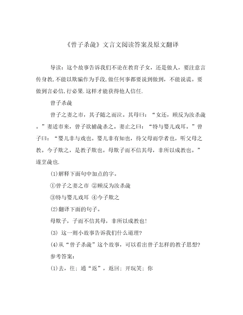 《曾子杀彘》文言文阅读答案及原文翻译