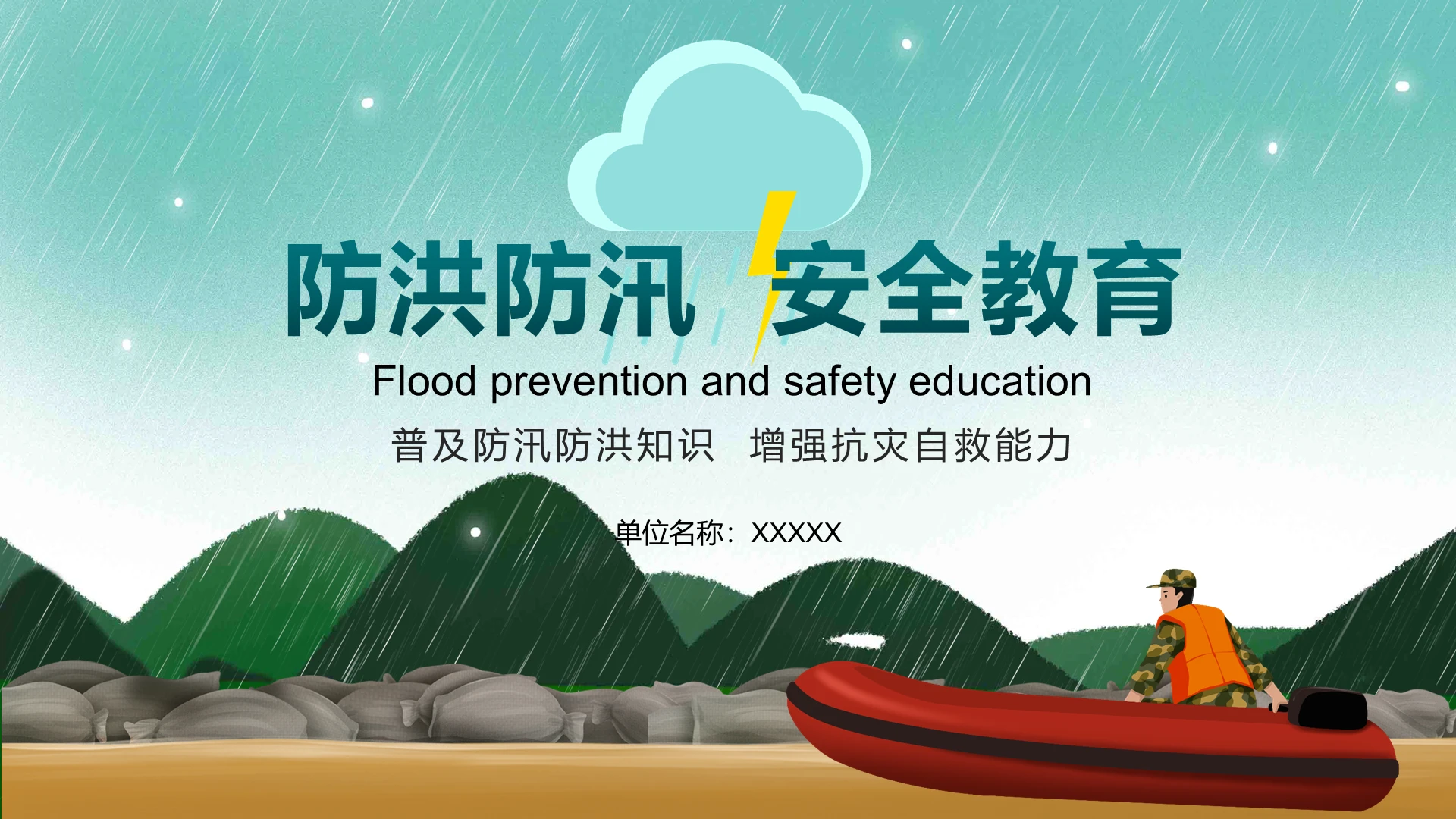 绿色卡通风格防洪防汛安全教育PPT模板